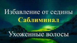 Освобождение От Седины | Ухоженные Волосы | Бинауральные ритмы |  Саблиминалы