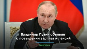 Владимир Путин объявил о повышении зарплат и пенсий