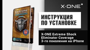 Как правильно наклеить защитную пленку X-ONE Extreme Shock Eliminator 3-го поколения - инструкция