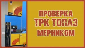 Как проверить погрешность ТРК Топаз?