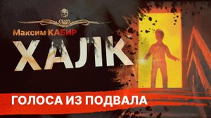 Голоса из подвала: ХАЛК | Рассказ