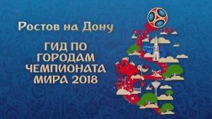 Чемпионат Мира по футболу 2018 в России "Ростов-на-Дону"