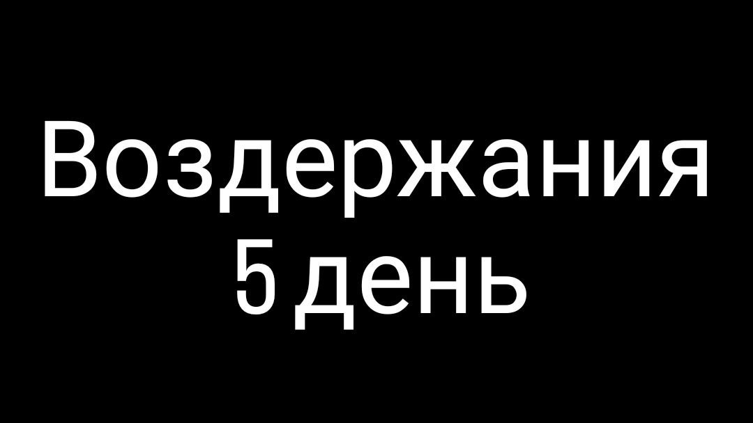 День 5 | Воздержание от зависимостей | #воздержание #здоровье