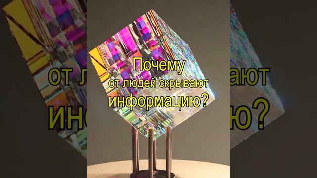 Почему от людей скрывают так много ценной информации?
