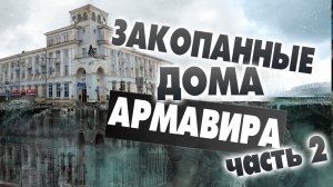 Закопанные дома Армавира, 2 часть, История Армавира, основание города, интервью с С. Н. Ктиторовым