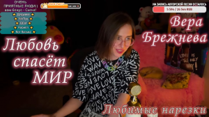 Вера Брежнева - Любовь спасёт мир ❤?