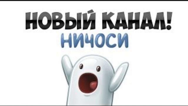НИЧОСИ ДОНИ БОЛЬШЕ НЕ БУДЕТ ДЕЛАТЬ МАТЫ или это новый канал смотреть онлайн