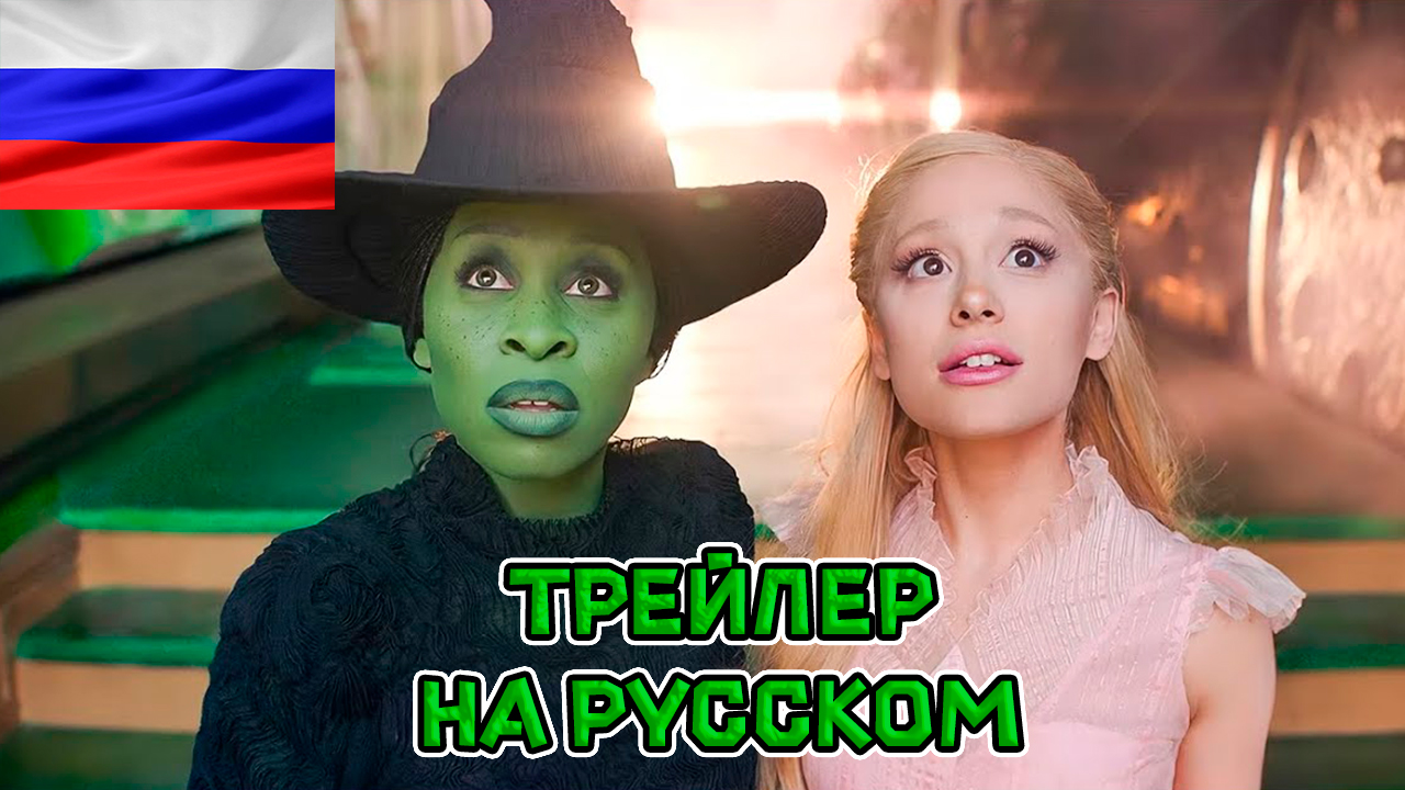 Злая — Русский официальный трейлер (дубляж, 2024)