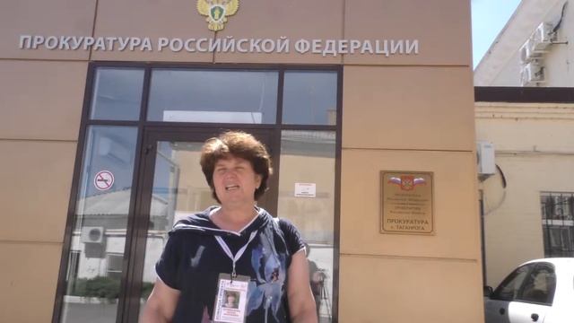 Прокуратура г. Таганрога