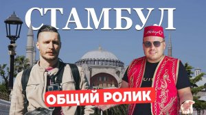 Общий ПУТЕВОДИТЕЛЬ по Стамбулу: посмотрим, поедим, выпьем кофе, погуляем!