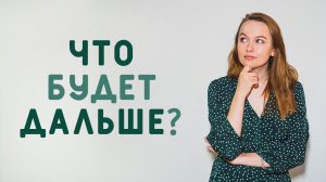 ЧТО БУДЕТ ДАЛЬШЕ? ПЛАНЫ НА ВЕСНУ, НА БУДУЩЕЕ =) БУДЕМ ШИТЬ?