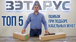 Топ 5 ошибок при подборе кабельных муфт