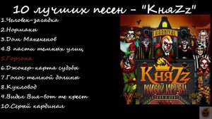 10 ЛУЧШИХ ПЕСЕН - "КняZz"