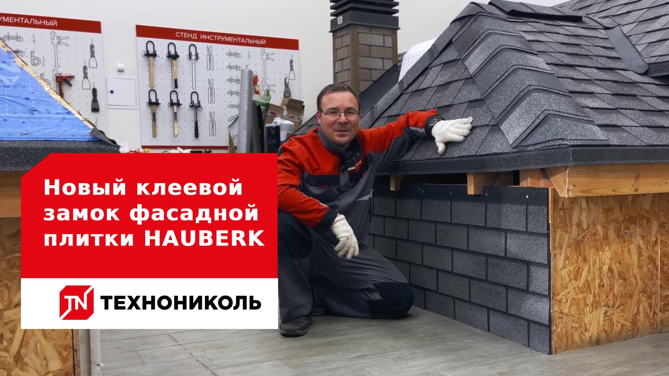 Новый клеевой замок фасадной плитки HAUBERK