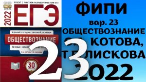 Полный разбор сборника Котова, Лискова #23 | обществознание ЕГЭ 2022