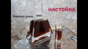 РЕЦЕПТ НАСТОЙКИ НА ЧЕРНОСЛИВЕ / Домашняя настойка на сухофруктах