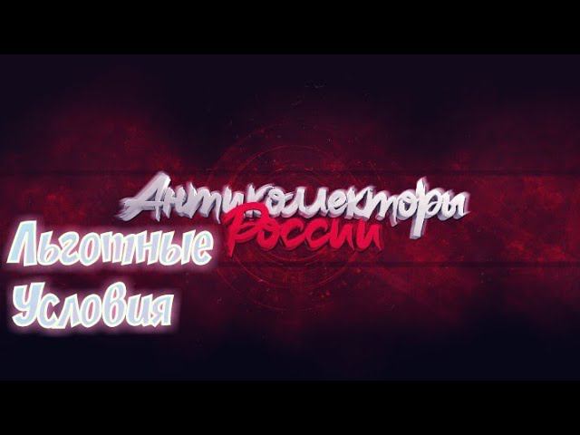 ЛЬГОТНЫЕ УСЛОВИЯ