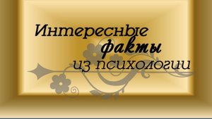 Занимательные психологические факты .