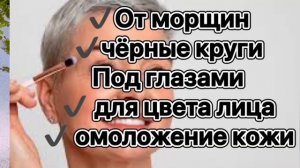 НАНЕСИТЕ НА  ВСЕ ЛИЦО  ВЕЧЕРОМ -МОРЩИН УТРОМ НЕ БУДЕТ! От глубоких Морщин/Рецепт skin care