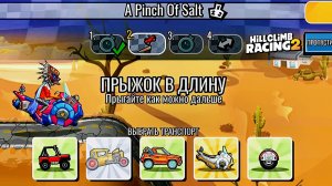 НОВОЕ КОМАНДНОЕ СОБЫТИЕ A Pinch Of Salt - Hill Climb Racing 2