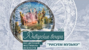 XVI Детский фестиваль искусств "Январские вечера": творческая мастерская "Рисуем музыку"