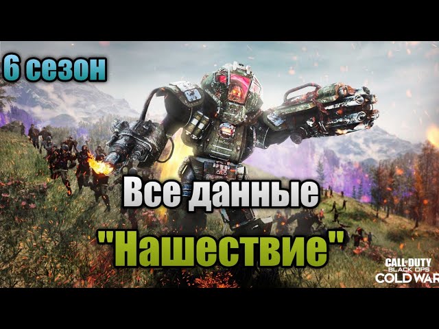 Все данные режима 'Нашествие' (6 сезон) | Call Of Duty: Black Ops Cold War Зомби