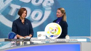 Фарфоровый симпозиум «Космос художника»