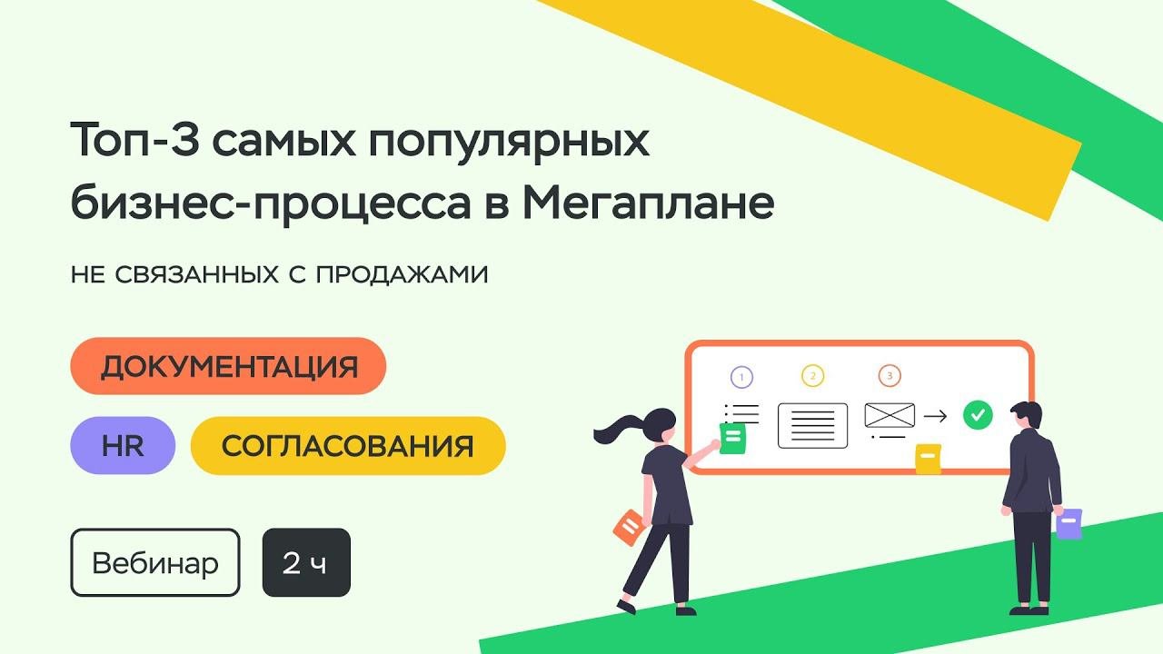 Топ-3 популярных бизнес-процесса в Мегаплане, не связанных с продажами