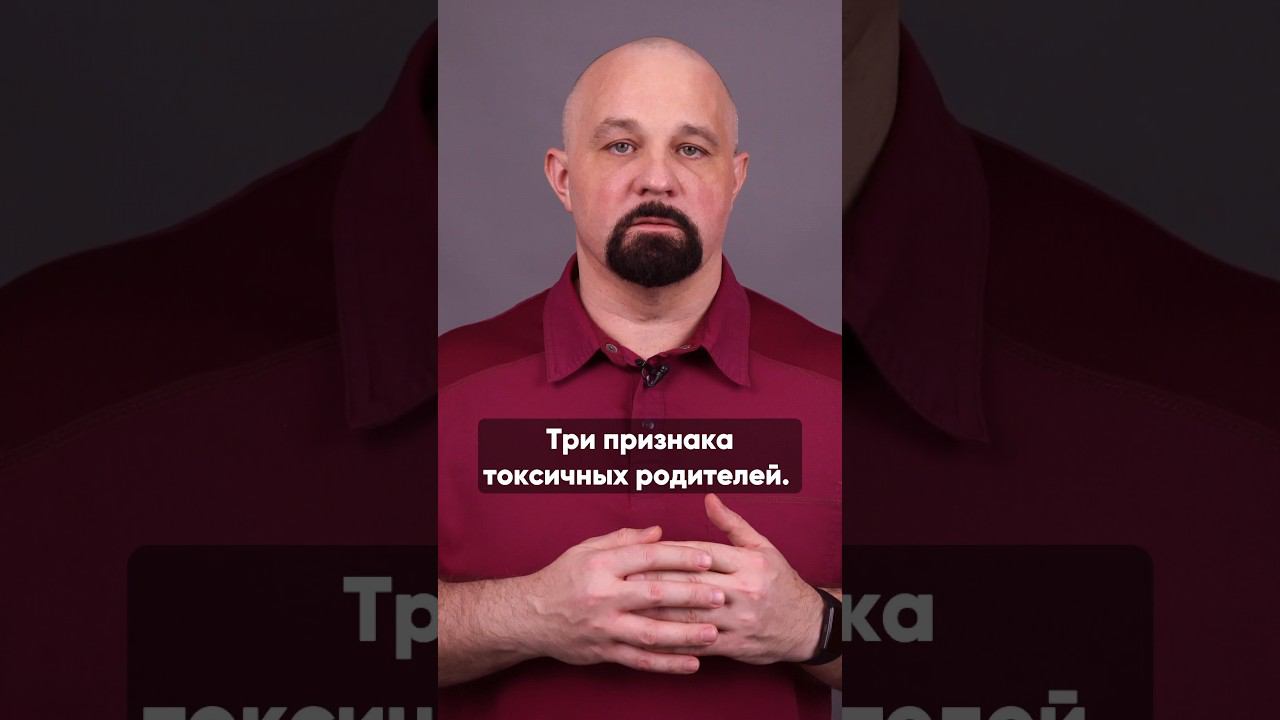 ПРИЗНАКИ ТОКСИЧНЫХ РОДИТЕЛЕЙ #василийшуров #психология #родители #воспитание