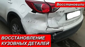 ВОССТАНОВЛЕНИЕ КУЗОВНЫХ ДЕТАЛЕЙ