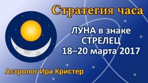 ЛУНА в знаке СТРЕЛЕЦ 18-20 марта