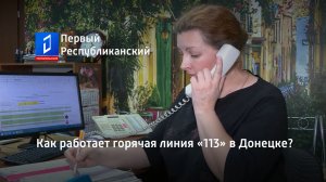 Как работает горячая линия «113» в Донецке?