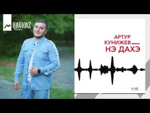Артур Кунижев - Нэ дахэ | KAVKAZ MUSIC