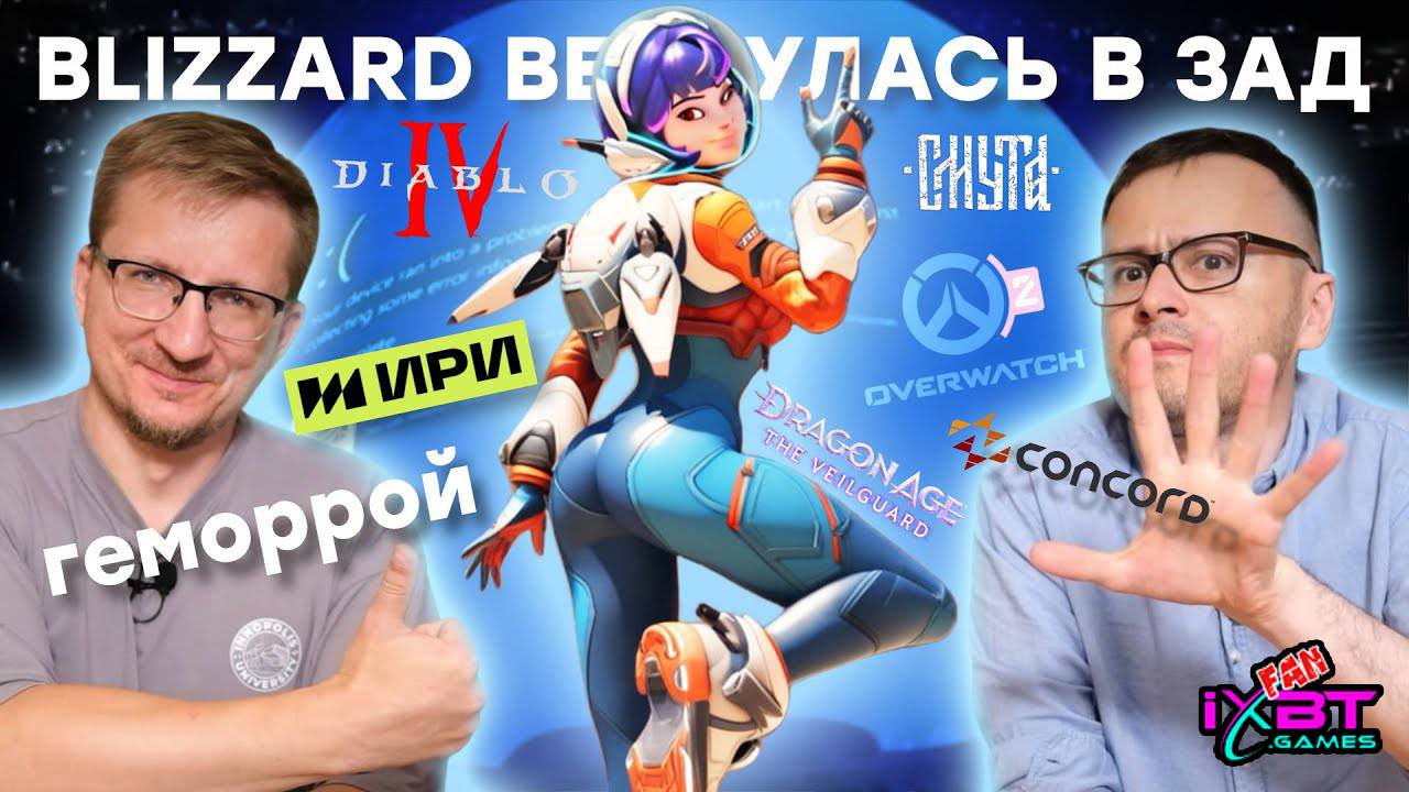 Blizzard очнулась / 100 млн на Смуту / СМИ облизали Concord / Empress бросила Denuvo / Мировой BSOD