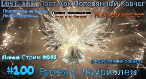 Lost Ark Потерянный Ковчег stream стрим 2023 #100 Битва с Лауриэлем  Прохождение VitebskayaMadam