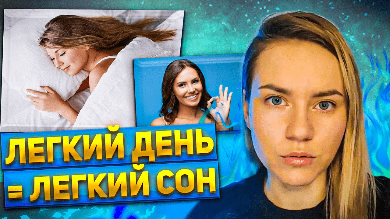 Двойная польза. Проживите этот опыт под моим сопровождением. Легко спать. Легко жить.