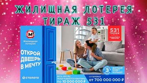 ЖИЛИЩНАЯ ЛОТЕРЕЯ ТИРАЖ 531 ОТ 29 ЯНВАРЯ, ПРОВЕРИТЬ БИЛЕТ, СТОЛОТО