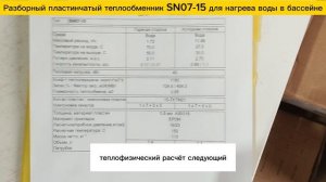 Пластинчатый разборный теплообменник SN07-15 для нагрева бассейна объемом 40м3.