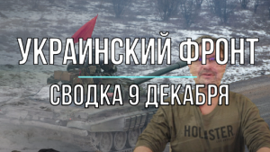 Украинский фронт, сводка 9 декабря
