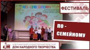 По-семейному