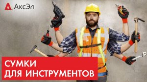 СУМКИ ДЛЯ ИНСТРУМЕНТОВ _ АксЭл