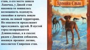 Эрин Хантер «Хроники Стаи»