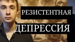 Резистентная Депрессия