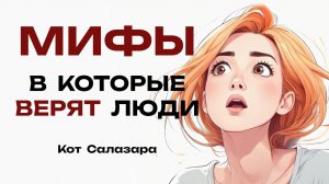 МИФЫ в которые до сих пор ВЕРЯТ ЛЮДИ