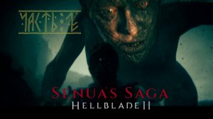 Senua’s Saga: Hellblade II.  Прохождение. Часть 2.