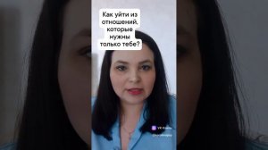Как уйти из отношений, которые нужны только вам?