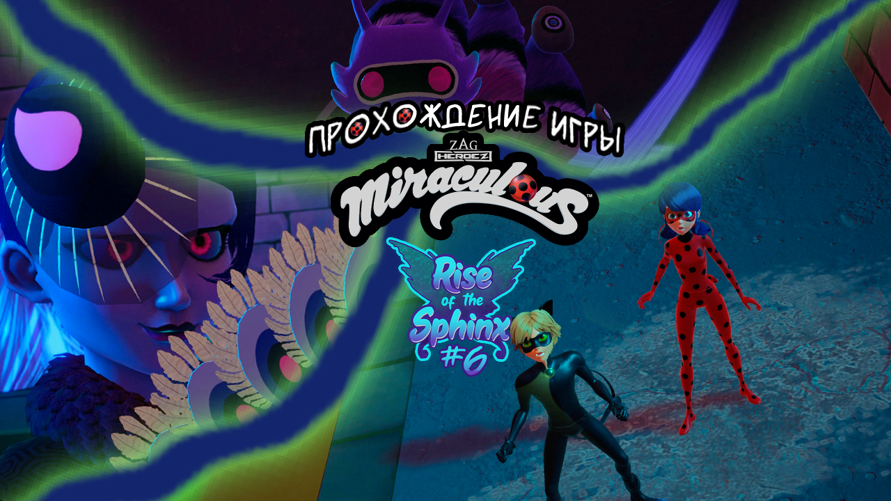 Прохождение игры Miraculous: Rise of the Sphinx #6