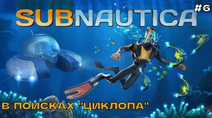 Subnautica #6 В поисках Циклопа.