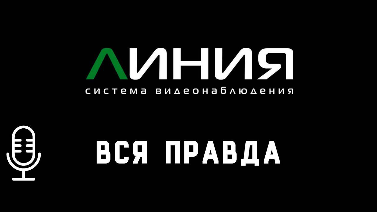 Правда про бренд Линия Devline. Подкаст смотреть онлайн