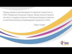 Международные рекомендации по ведению пациентов со СМА.